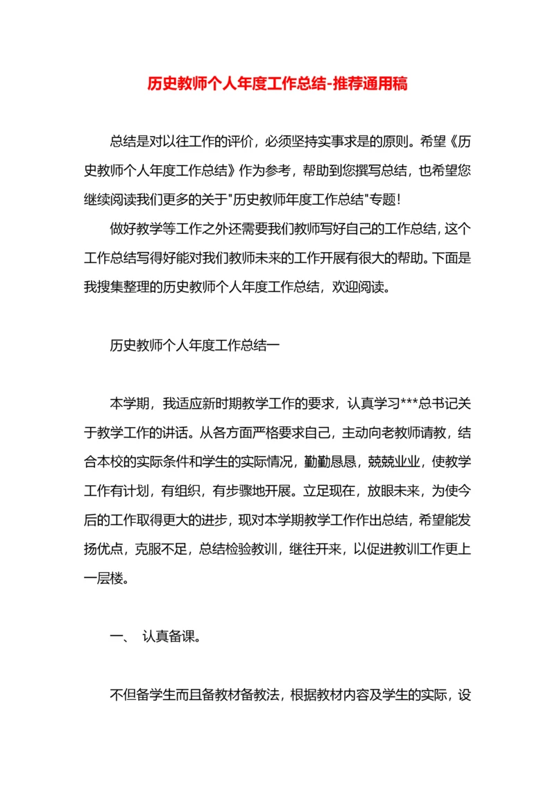 历史教师个人年度工作总结.docx