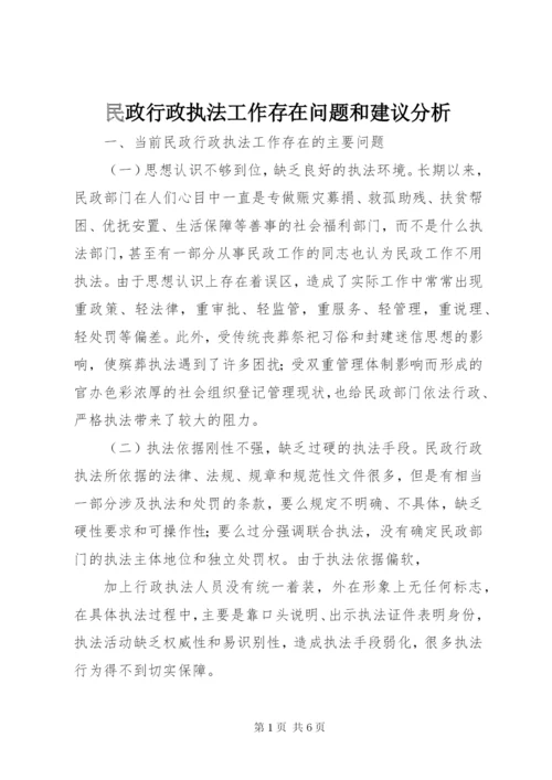 民政行政执法工作存在问题和建议分析.docx