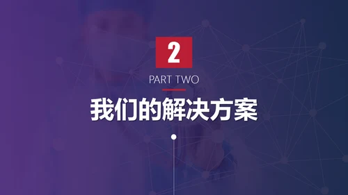 互联网在线医疗解决方案通用PPT模板