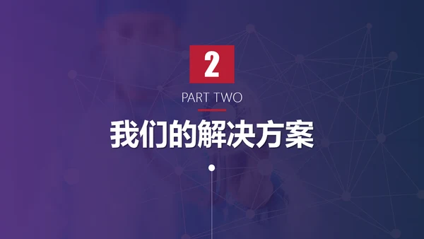 互联网在线医疗解决方案通用PPT模板