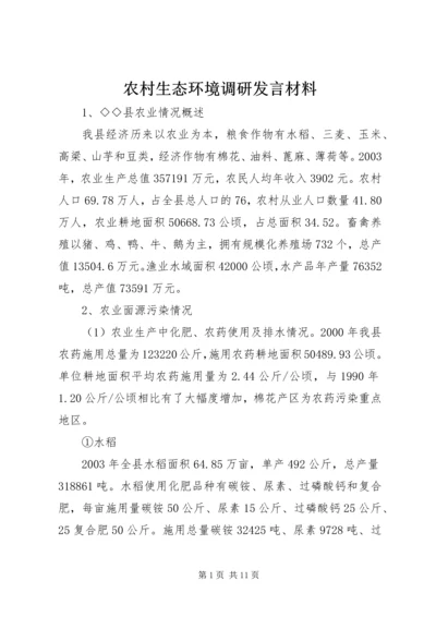 农村生态环境调研发言材料 (2).docx