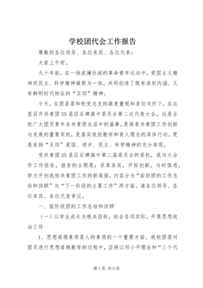 学校团代会工作报告 (4).docx