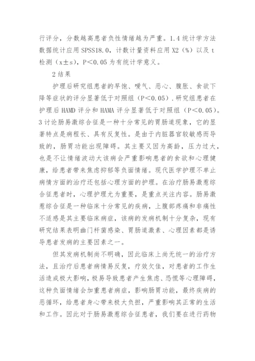 肠易激惹综合征患者的护理情绪影响的论文.docx