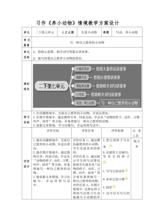 【情境教学】部编版二下第七单元习作《我想养的小动物》 教学设计