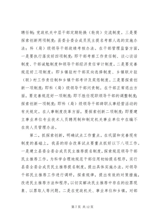 县干部人事制度综合改革的讲话.docx