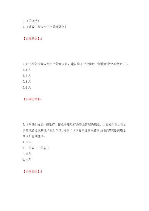 2022年广东省安全员B证建筑施工企业项目负责人安全生产考试试题押题卷答案68