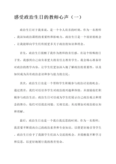 教师对政治生日的感想