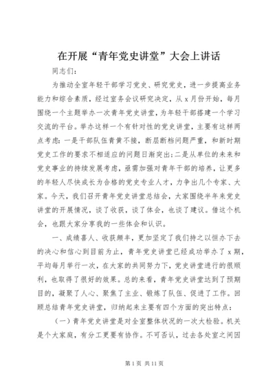 在开展“青年党史讲堂”大会上讲话.docx