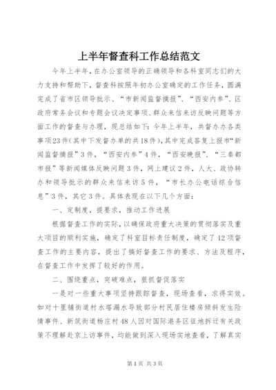 上半年督查科工作总结范文.docx