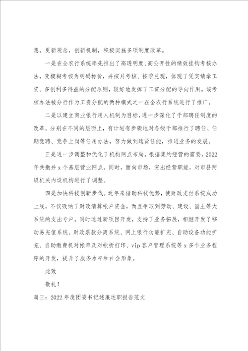 2022团支部书记述职述廉报告团委书记述廉述职报告范文四篇