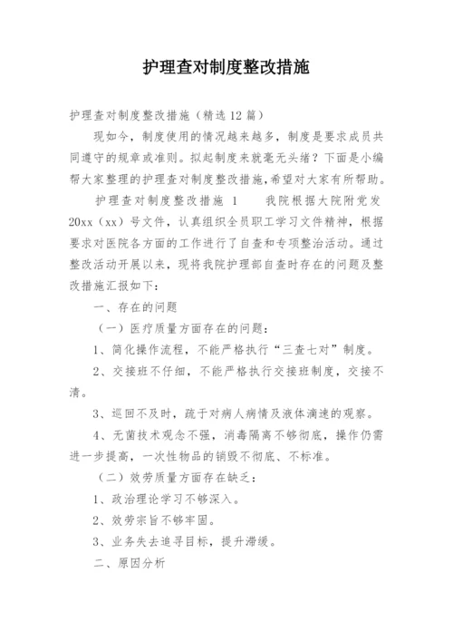 护理查对制度整改措施.docx