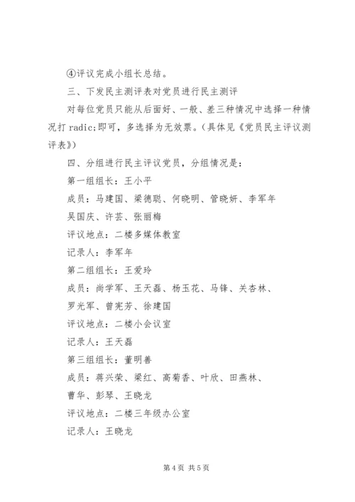 学校党员组织生活会主持词.docx
