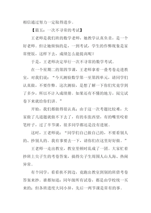 一次不寻常的考试作文.docx