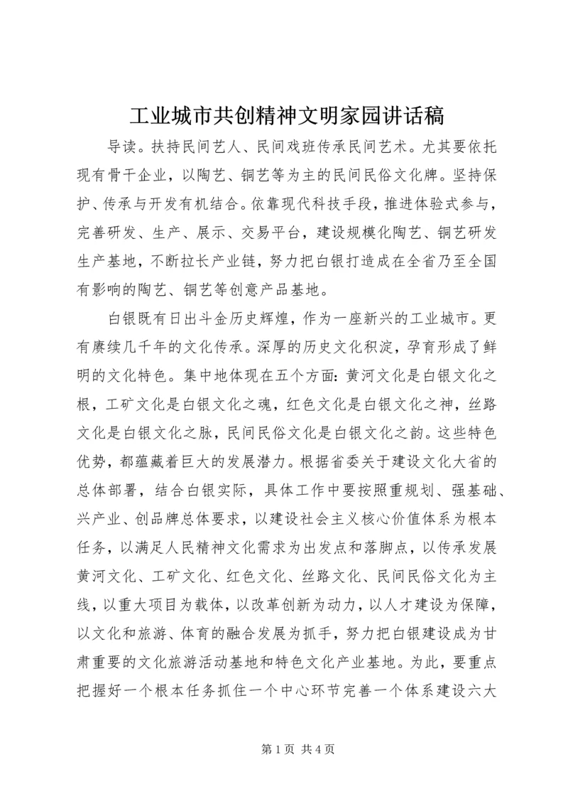 工业城市共创精神文明家园讲话稿.docx