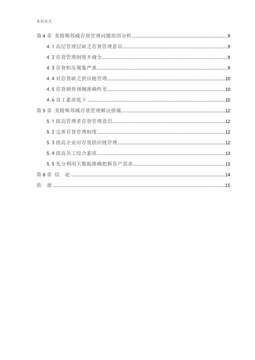 166020604_马越_[论文]美特斯邦威集团存货管理问题研究.docx