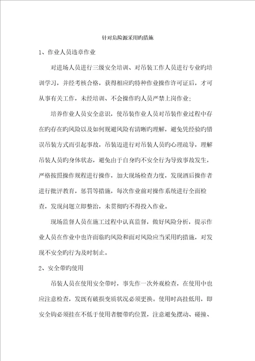 吊装危险源辨识及预防综合措施
