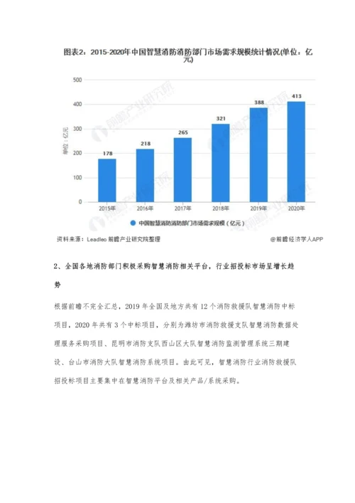 中国智慧消防行业市场需求规模及发展前景分析-未来市场需求潜力较大.docx