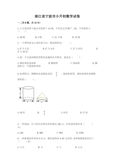 浙江省宁波市小升初数学试卷精品【考点梳理】.docx