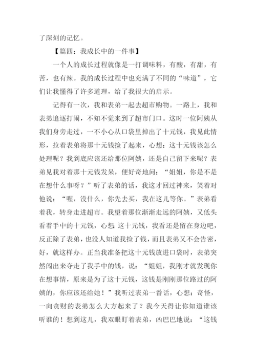 我成长中的一件事作文.docx