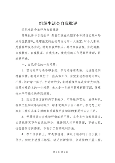 组织生活会自我批评 (2).docx