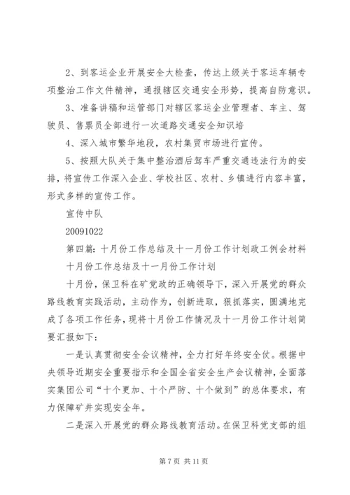 留神峪十月份安全生产总结及十一月份工作计划.docx