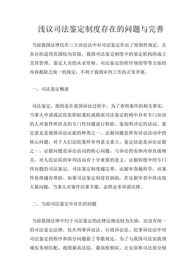浅议司法鉴定制度存在的问题与完善