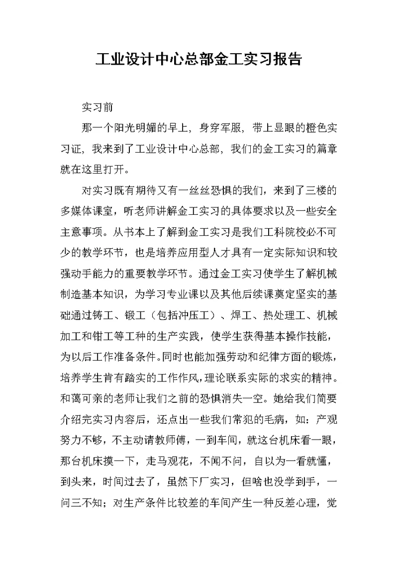 工业设计中心总部金工实习报告范文