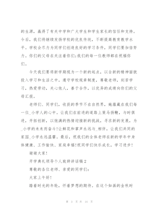 开学典礼领导个人致辞讲话稿.docx