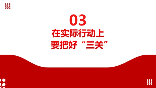 坚守底线廉政从业基层党支部PPT党课课件