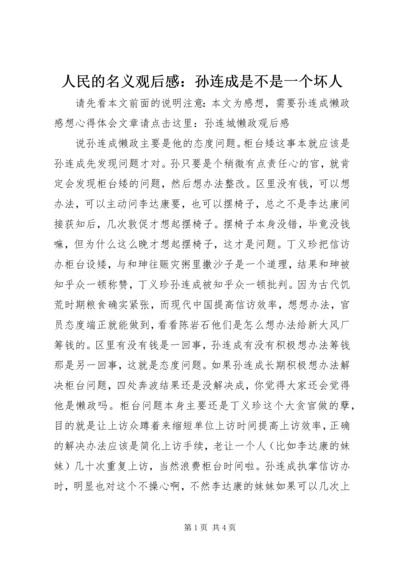 人民的名义观后感：孙连成是不是一个坏人.docx