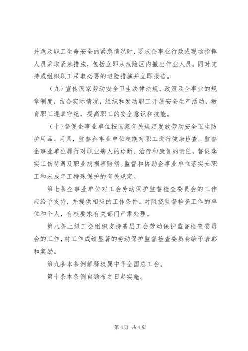 基层工会劳动保护监督检查委员会工作条例.docx