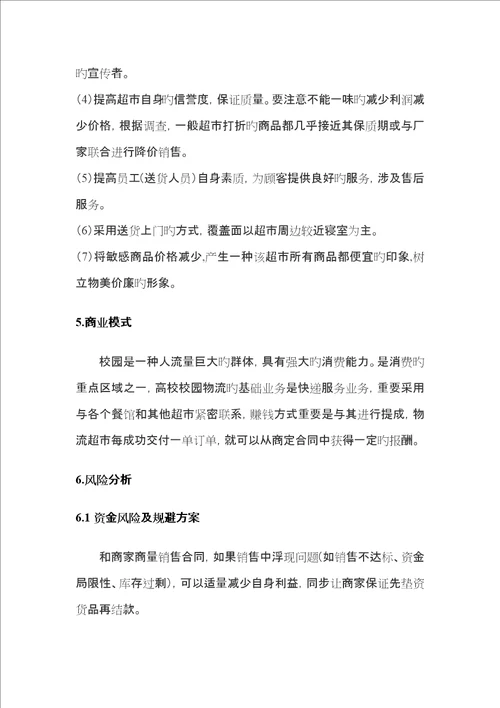 互联网创新创业项目计划书