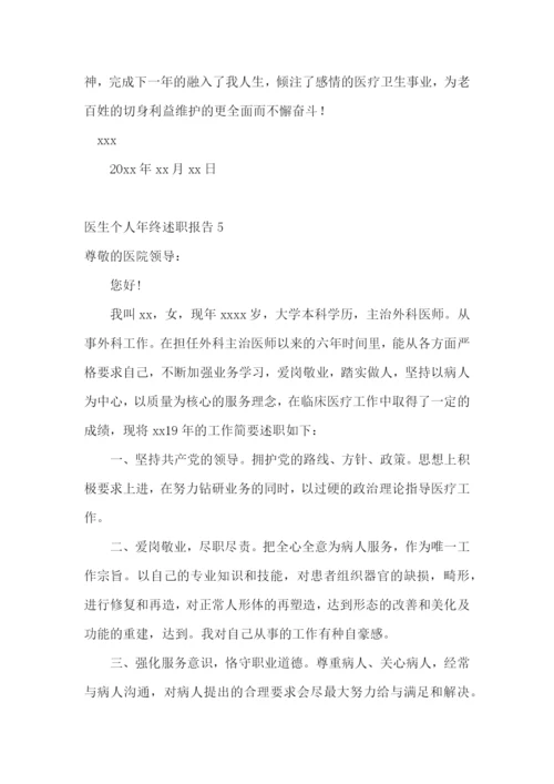 医生个人年终述职报告(合集15篇).docx