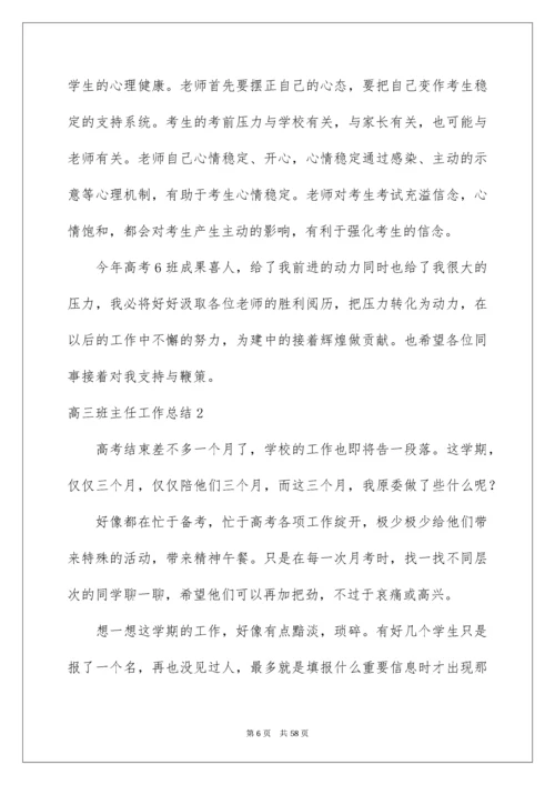 高三班主任工作总结_4.docx