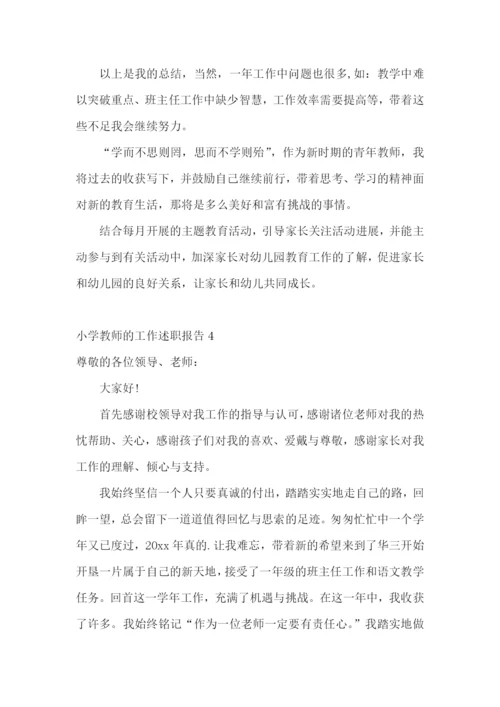 小学教师的工作述职报告.docx
