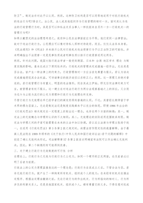 行政行为的无效制度探析.docx