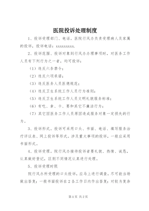 医院投诉处理制度 (5).docx