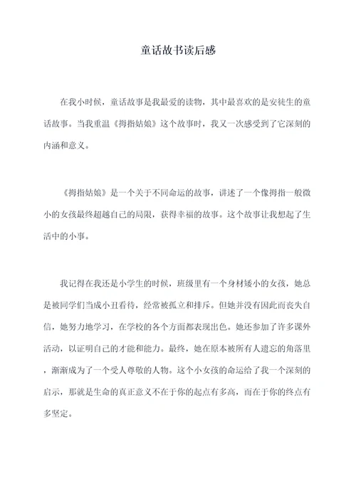 童话故书读后感