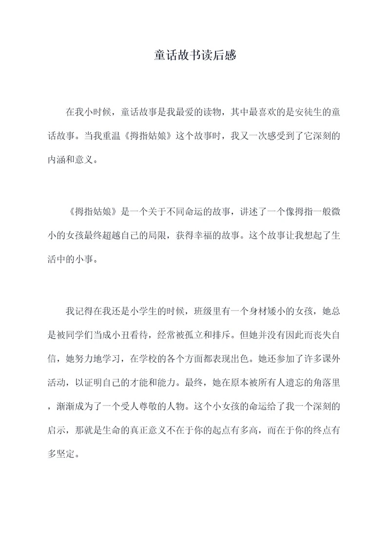 童话故书读后感