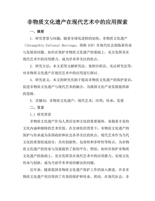 非物质文化遗产在现代艺术中的应用探索