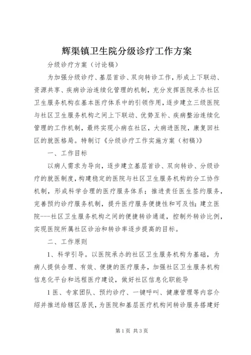 辉渠镇卫生院分级诊疗工作方案 (2).docx