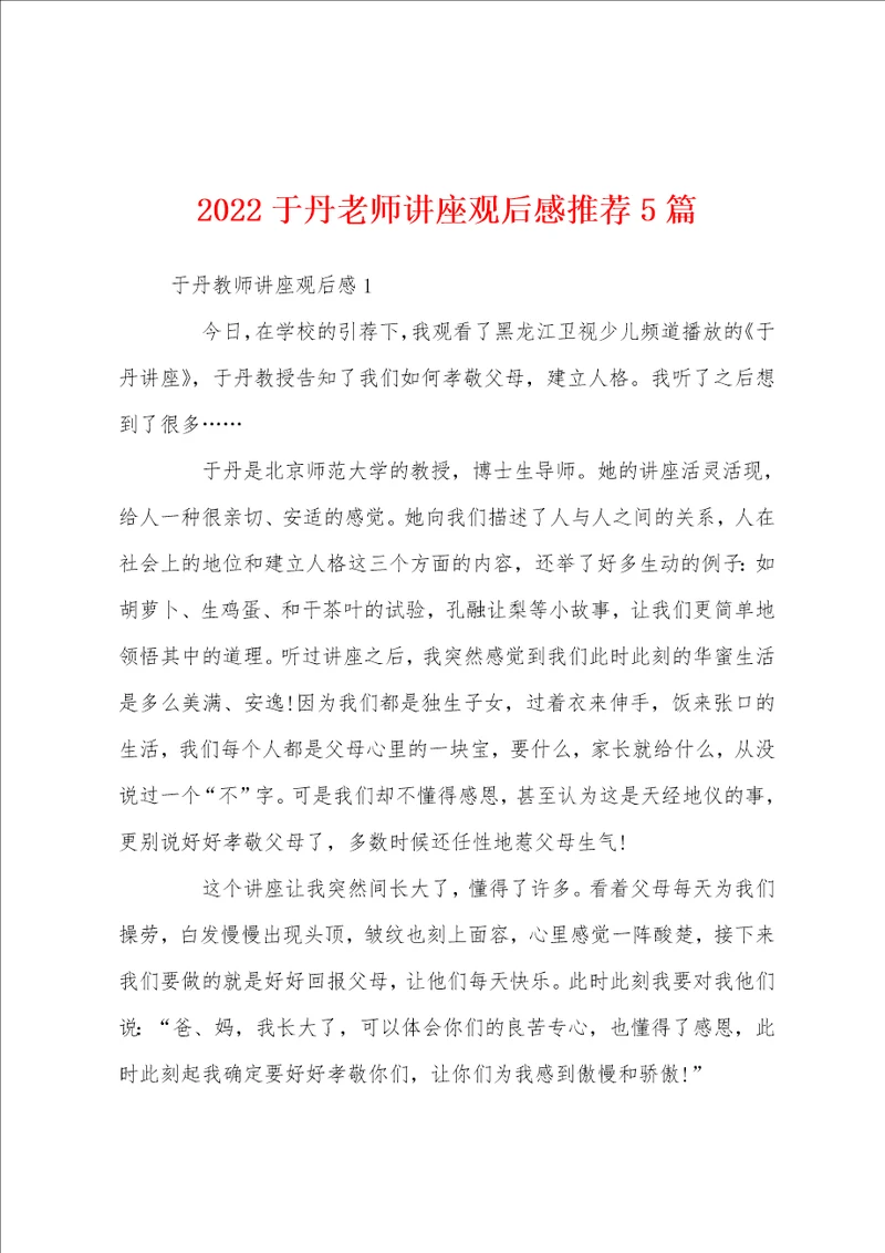 2022于丹老师讲座观后感推荐5篇