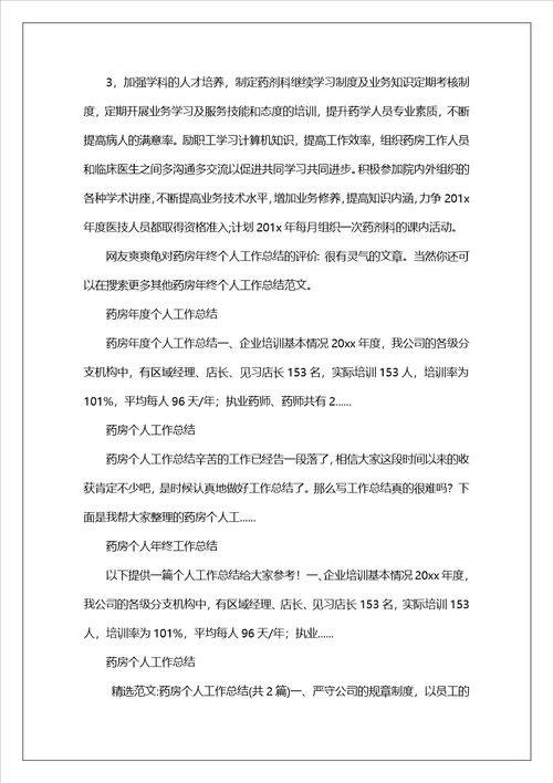 药房年终个人工作总结
