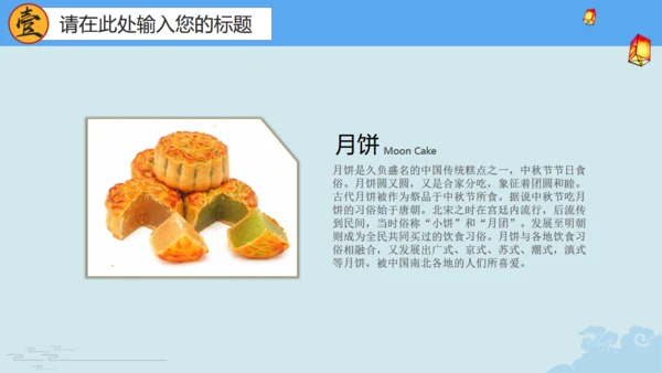 明月庆中秋传统月饼糕点宣传推广通用PPT模板