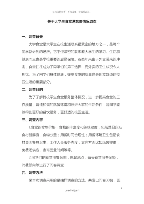 市场调查食堂满意度调查报告.docx