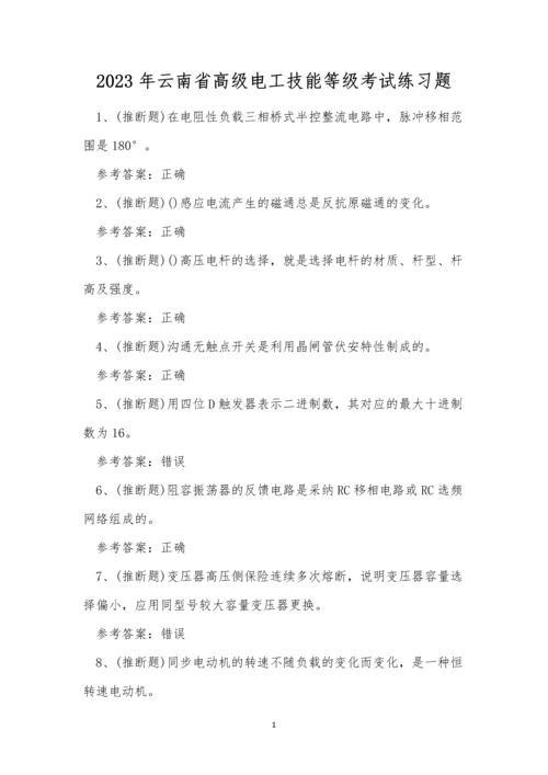 2023年云南省高级电工技能等级考试练习题.docx