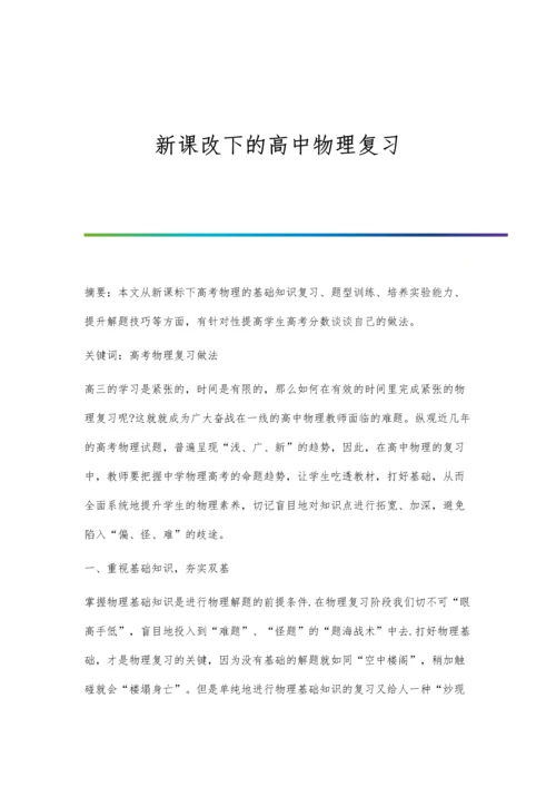 新课改下的高中物理复习.docx