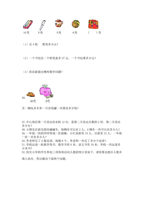 二年级上册数学应用题100道附答案（达标题）.docx