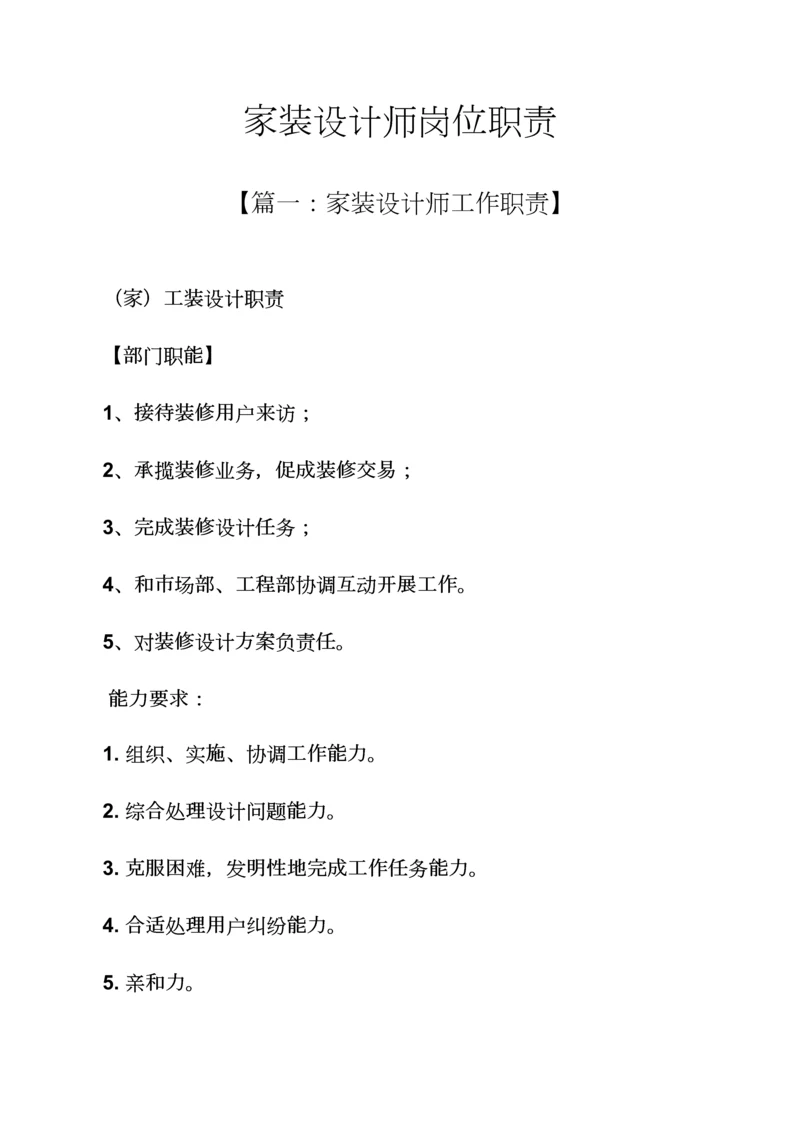 家装设计师的岗位职能职责.docx