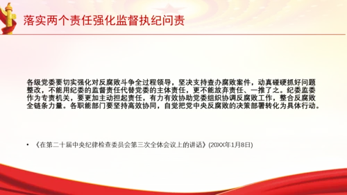 落实两个责任强化监督执纪问责党课PPT课件